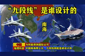 中国南海那么大，九段线到底是谁设计的，为何能得到国际认可?图片