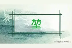 『堃』字怎么读？“堃”字又是什么意思呢？二方土念什么？图片