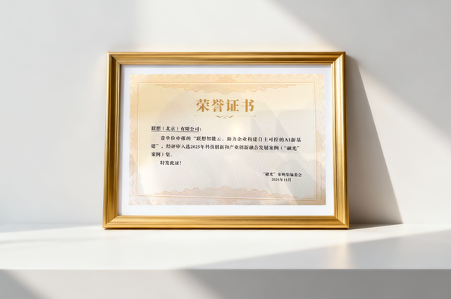 标杆地位再获认可！联想“智能云”方案荣获“2025融光案例”