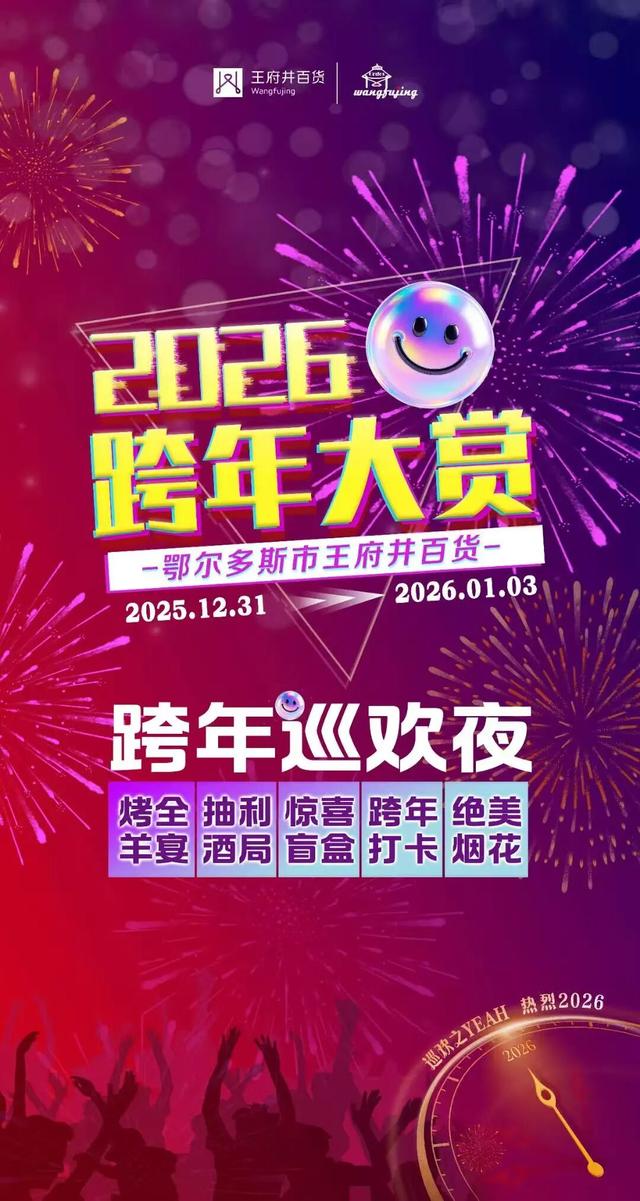 玩转2026！东胜跨年活动全攻略→