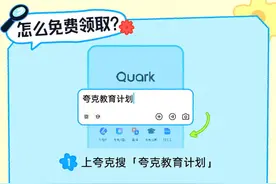 阿里夸克发布教育计划：师生免费领AI、网盘、扫描王会员图片