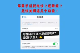 用了1年电池健康还有99%！这5个iPhone省电开关，99%的人都忽略了图片