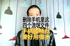 手机很卡？原来删除这4个流氓文件，瞬间又跟新买的一样流畅丝滑图片
