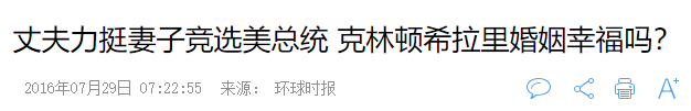 美国三任女国务卿：一个被出轨离婚，一个未婚，一个拼命维持婚姻
