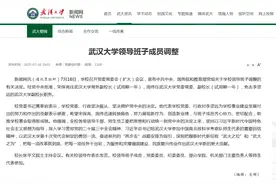中央批准：武汉大学领导班子成员调整图片