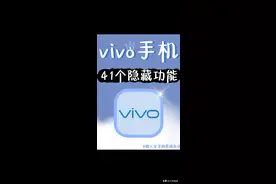关于vivo手机的41个隐藏功能，建议点赞收藏图片
