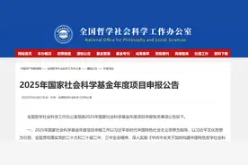 关注丨2025年国家社会科学基金年度项目申报公告图片