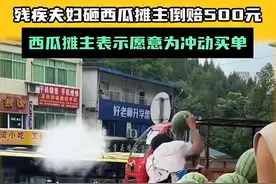 最新！重庆残疾人砸西瓜摊后续：叔叔评论区关闭！ 警方立案图片