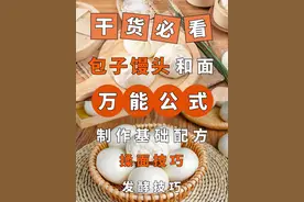 包子馒头和面万能公式，不看后悔哦！图片