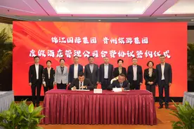 锦江国际、贵旅集团深化创新合作，共创特色度假酒店品牌图片