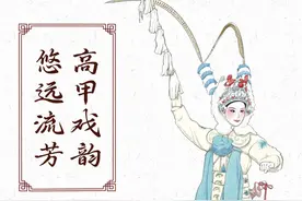 闽韵国潮福文化 | 高甲戏：华流即顶流！图片