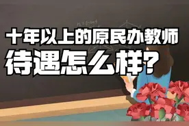 十年以上的原民办教师待遇怎么样啊图片