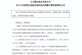 立方数科被实施其他风险警示图片