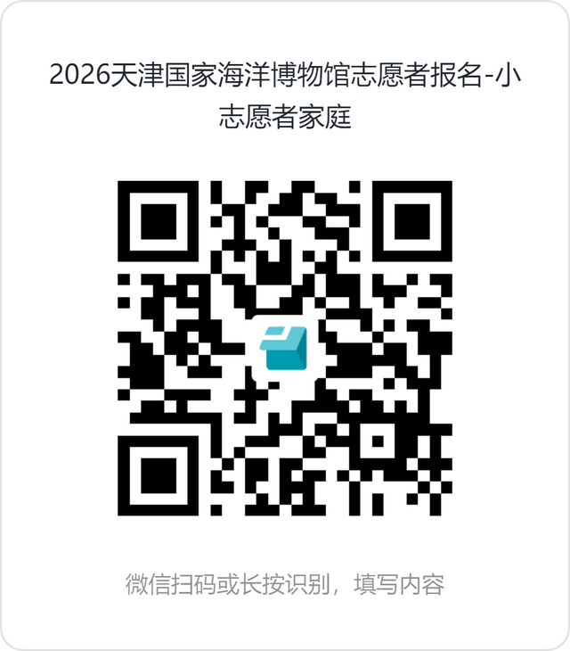 赶快报名！生态城国家海洋博物馆招募志愿者啦