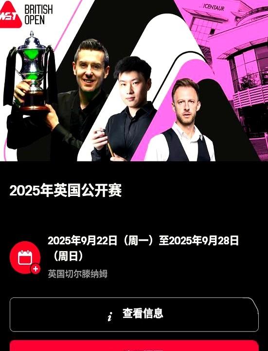 今年剩余斯诺克赛事请查收