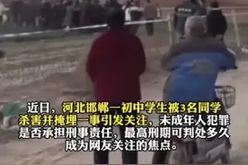 刑事责任不等于死刑！？河北邯郸三名初中生杀害同学后续来了！图片