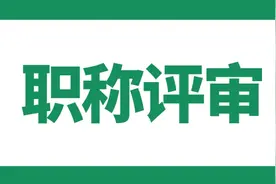 副高级职称评审答辩图片