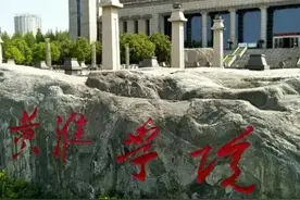 黄淮学院、许昌学院等获批为河南硕士学位授予立项建设名单图片