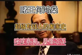 超级有钱人，澳门赌王何鸿燊的发家史图片