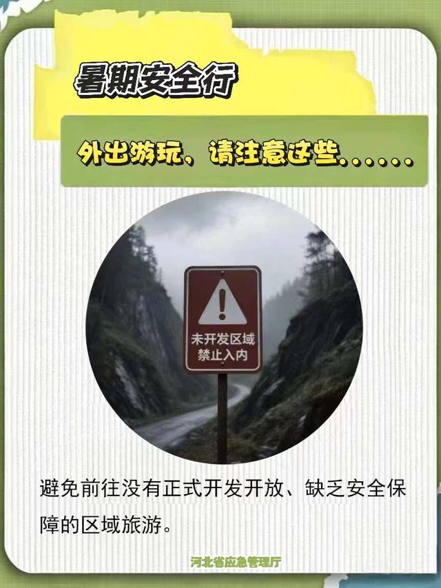 暑期安全行｜外出游玩，请注意这些……