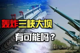 只要解放军敢打，就直接攻击三峡大坝？能够防住台导弹攻击吗图片