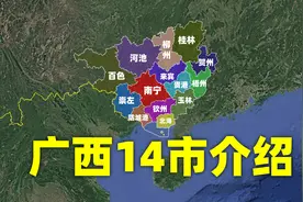 一口气看完广西14个地级市介绍，它们都有哪些特点？图片