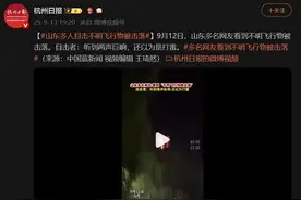 山东击落“不明飞行物”! 逐帧分析： 是真的! 中国导弹这么牛逼了吗图片