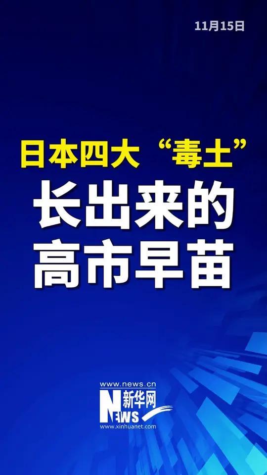 禁令生效，中方对日称呼已变，日右翼开始反水，枪口对准高市早苗