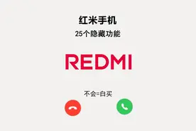 红米手机25个高级隐藏功能！图片