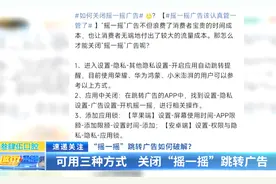 “摇一摇”跳转广告如何破解？可用三种方式 关闭“摇一摇”跳转广告图片