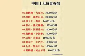 中国最贵的十大香烟，终于有人整理好了，难道抽了可以修仙？图片