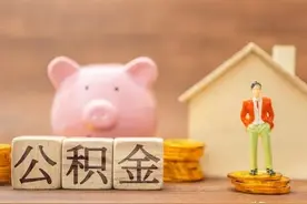 公积金调整倒计时！你的公积金涨还是跌？教你一招速算图片
