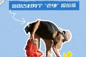 培田古村有个“老外”捡垃圾图片