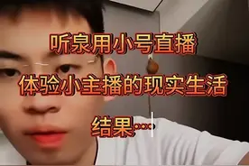 听泉赏宝深夜小号连线陌生女主播全部被挂断，这富贵她们接不住图片