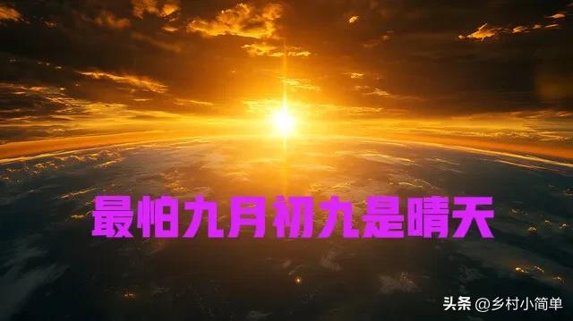 “最怕九月初九是晴天”,今日九月初九,九月初九晴天啥预兆?