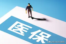 两地同时缴纳医保，医保报销可以叠加吗？图片