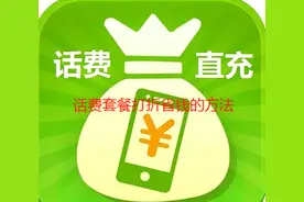一个能让您现有手机套餐打5~9折的方法图片