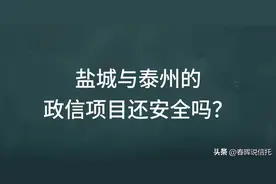 盐城与泰州政信信托风险大吗？图片