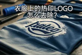 衣服热印Logo太难缠？揭秘5大“无损”清除法，最后一招绝了！图片
