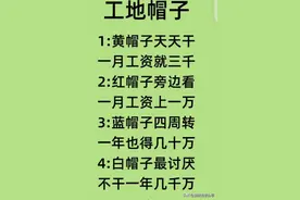 终于有人把工地4种帽子属性整理出来了，你看到帽子就知道级别了图片