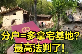 分户=多拿宅基地？最高法判了：“一户一宅”≠户口本的“户”图片