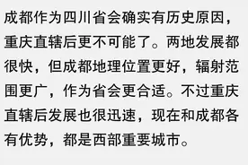 四川省会为什么是成都？重庆当时有可能当上省会吗？网友真相了图片