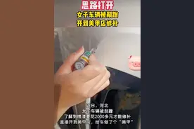 惊呆了！2000 多元的喷漆费，车主竟选择美甲店补漆！图片