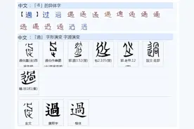 742“過”和“骨”中间的“冎”最开始是在左边，还是在右边的？图片