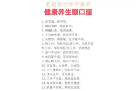 健康养生，这10句养生顺口溜，是古人总结的宝贵经验，建议收藏图片