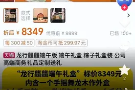 1391元的天价粽子，里面包的是什么呢？网友们的评论“笑死”人图片