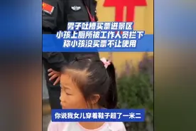 我不尿了，以后别来了！男子带女儿景区上厕所买票事件果然有内情图片