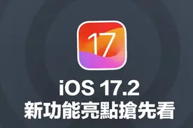 iOS 17.2 正式版7大实用新功能抢先看｜日志 翻译 动态小时钟图片