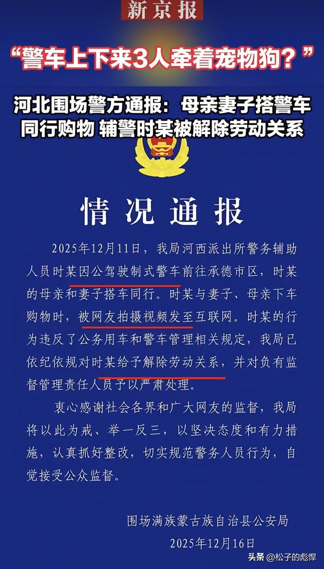 开警车不穿制服，还拉家人逛街?河北围场凌晨通报:解除劳动合同