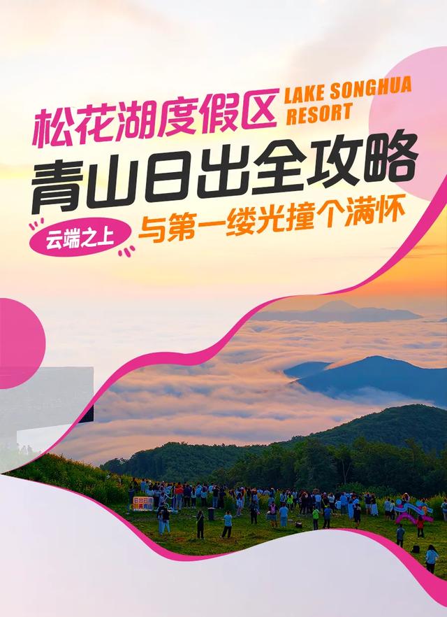 数万人追捧的吉林市青山日出，原来还能这么玩！